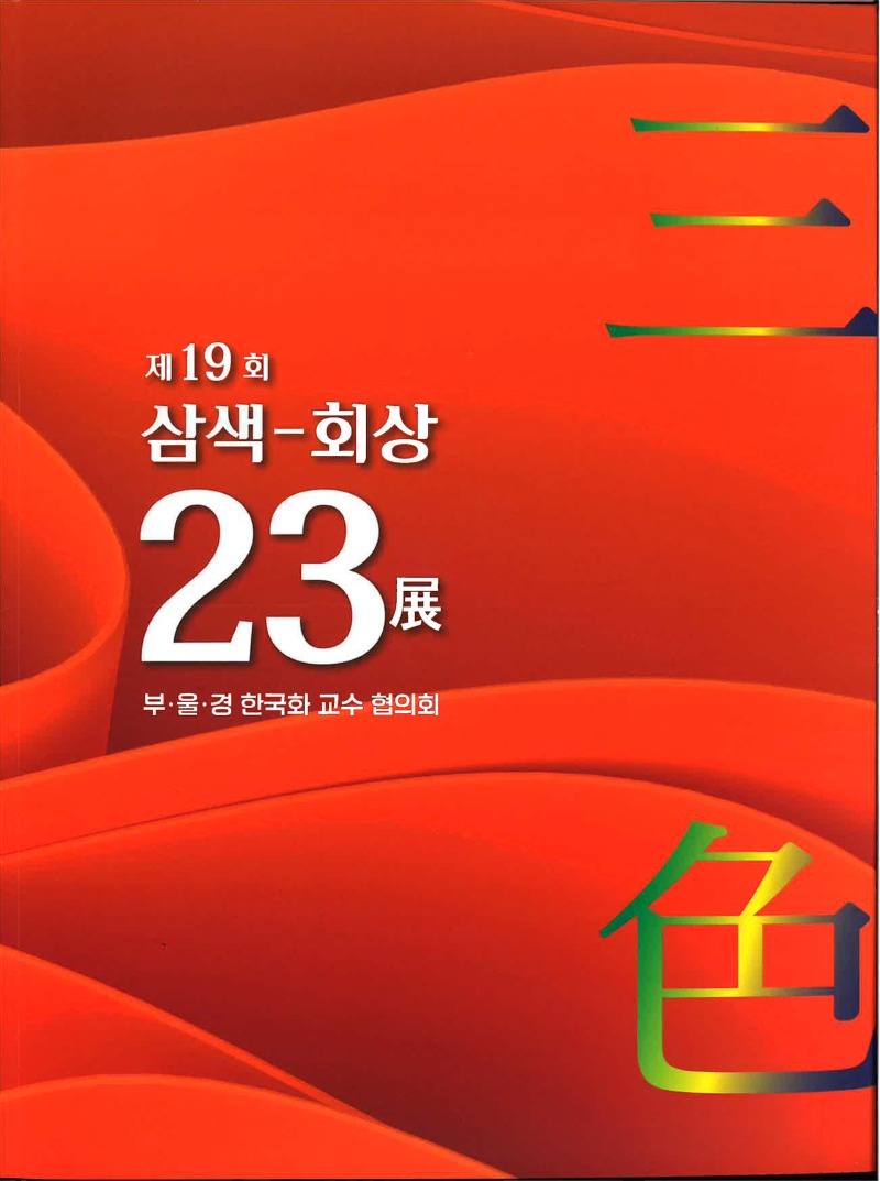 제19회 삼색-회상 23전 (1).jpg