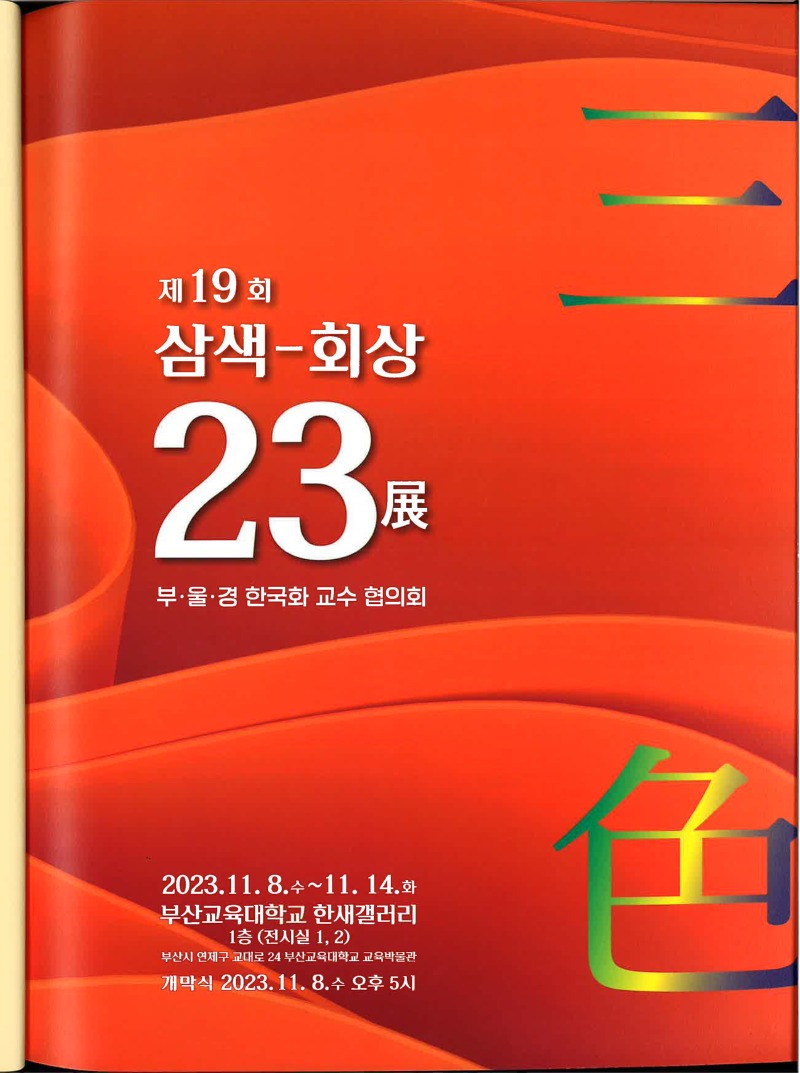 제19회 삼색-회상 23전 (2).jpg