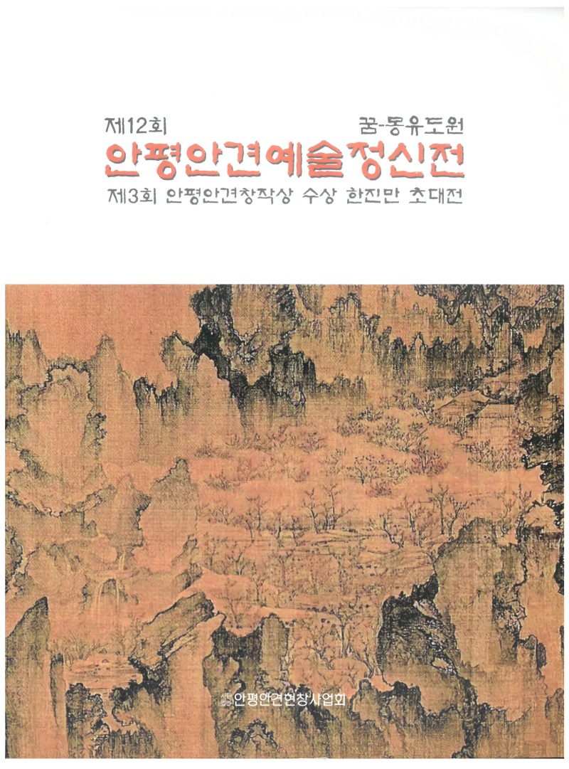 제12회 안평안견예술정신전_페이지_1.jpg