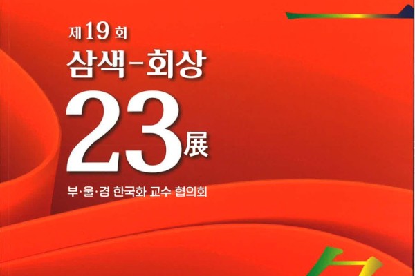 제19회 삼색-회상 23전 (1).jpg